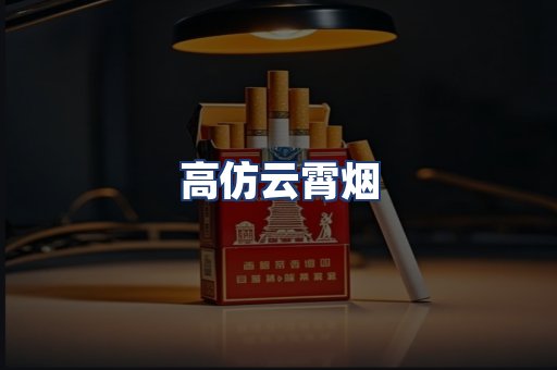 高仿云霄烟