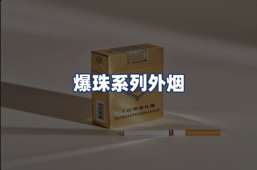 爆珠系列外烟