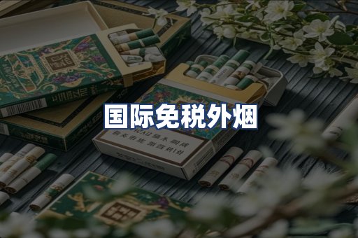 国际免税外烟